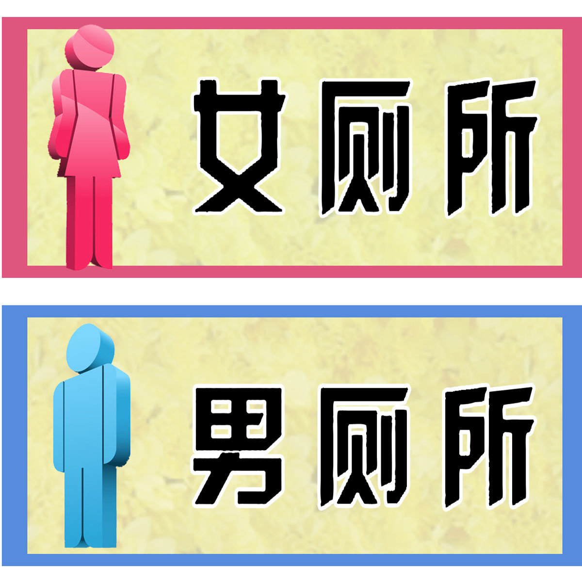 贴纸图片海报写真展板喷绘标志警示672男女厕所无缝墙布