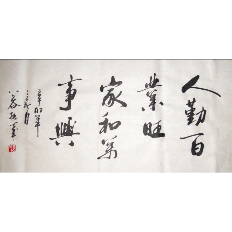 人勤百业旺家和万事兴人勤百业旺家和万事兴三尺行书横幅客厅书法作品