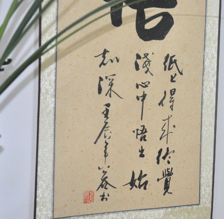 洒金【悟】字画书法字画行书作品 条幅 艺术品 家居装饰收藏品