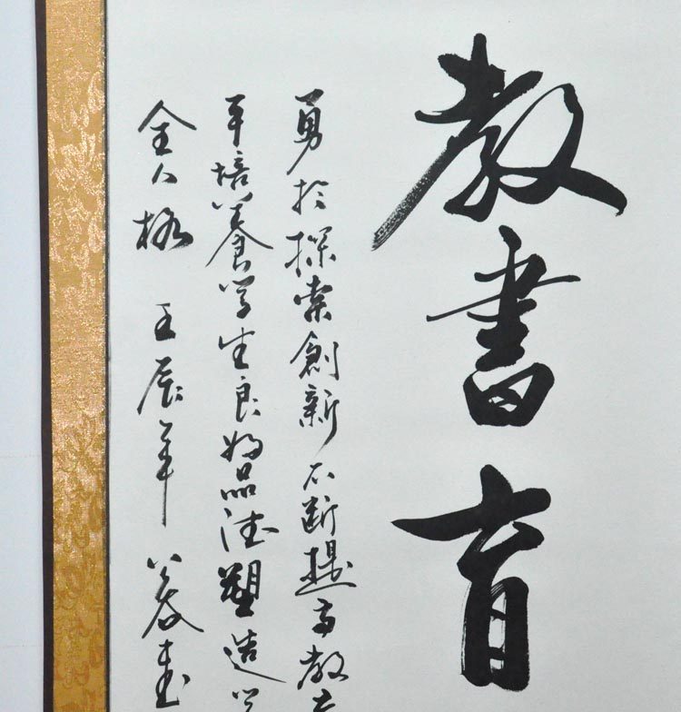 教书育人教师老师办公室装饰字画书画行书条幅手写书法