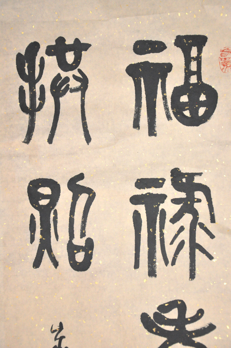 福禄寿三星共照天地人一气同春篆书对联书法作品真迹书法