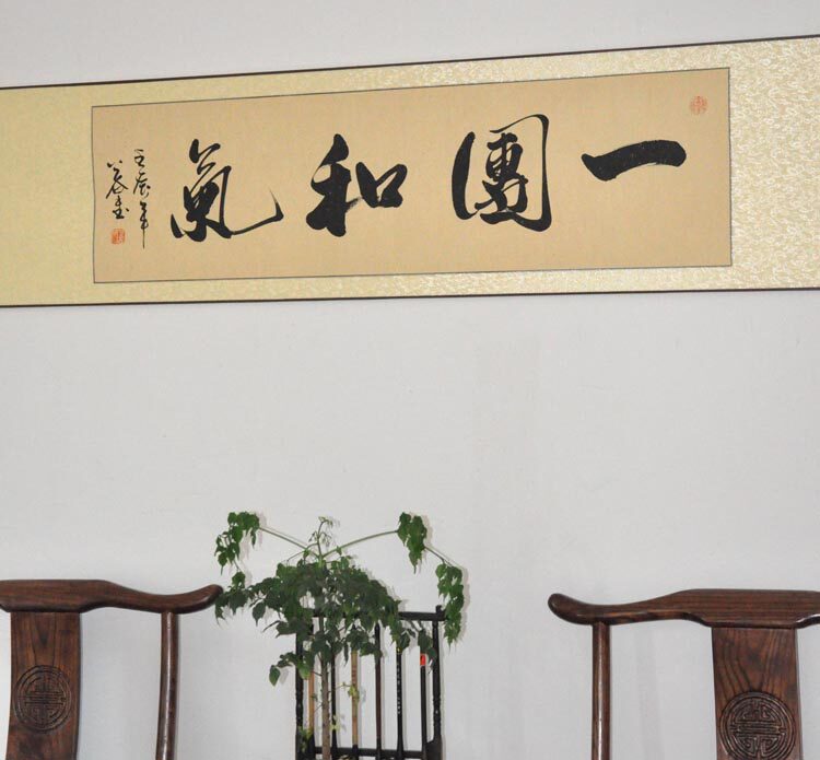 一团和气行书横幅手写书法作品真迹客厅办公装饰收藏品