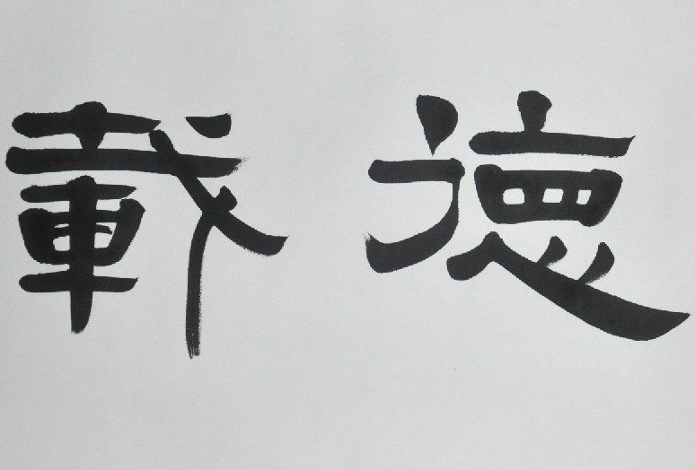 《厚德载物》浩贤堂客厅隶书横幅已装裱字画手写书法作品礼品