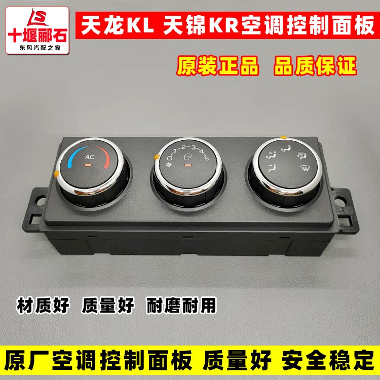 暖风开关空调原厂东风天龙kl天锦kr驾驶室控制器空调旋钮