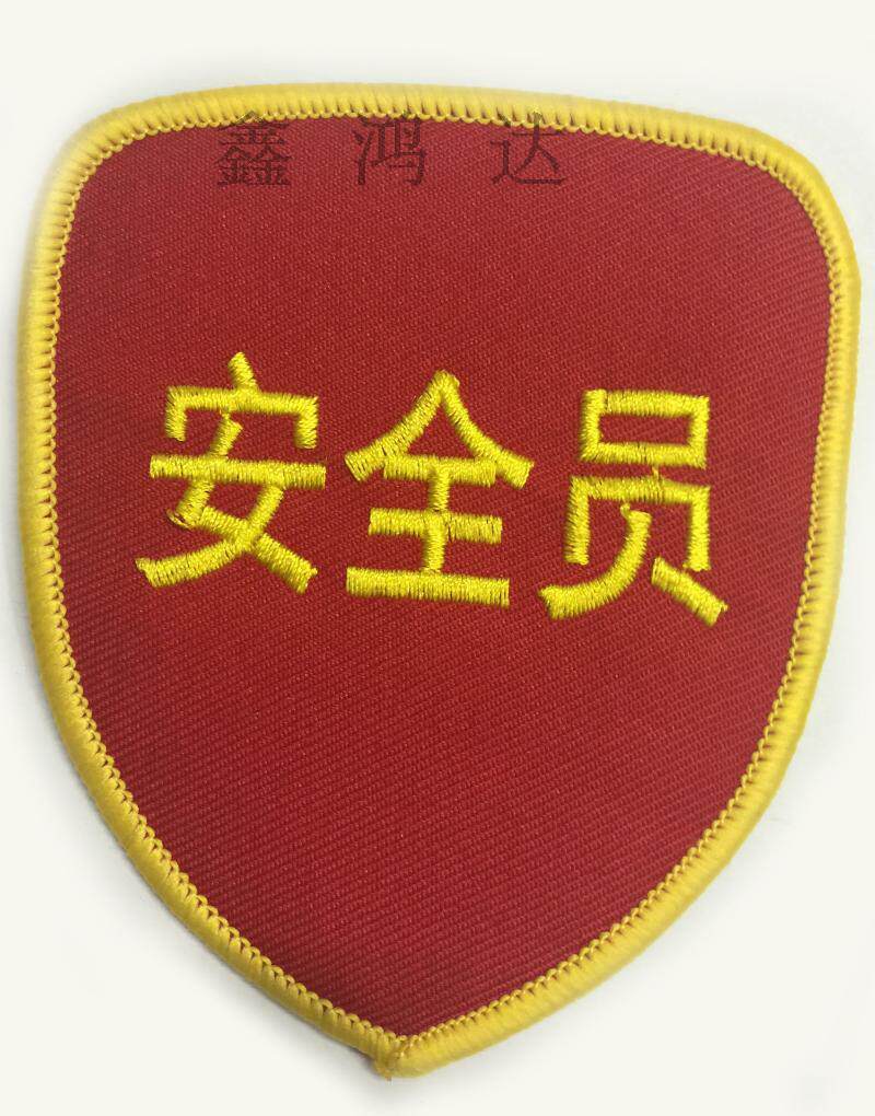 安全员臂章袖标 品管质检安检袖章 刺绣胸章 魔术贴袖标订制定做