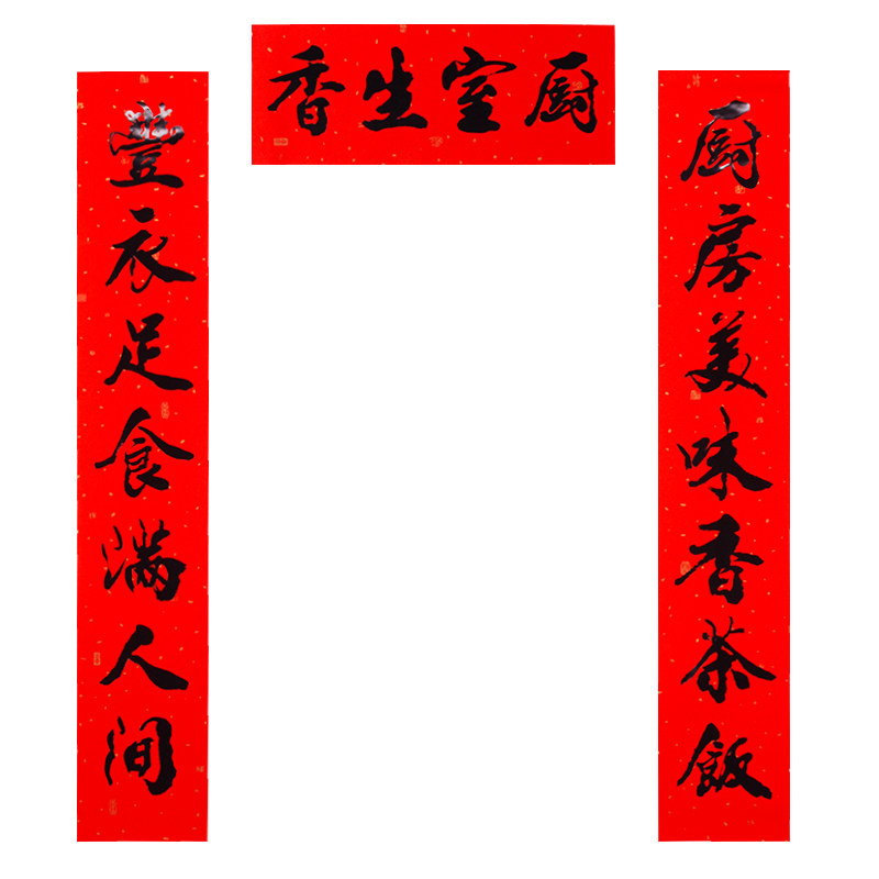 厨房书法黑字对联结婚乔迁新居装饰房门对子对联