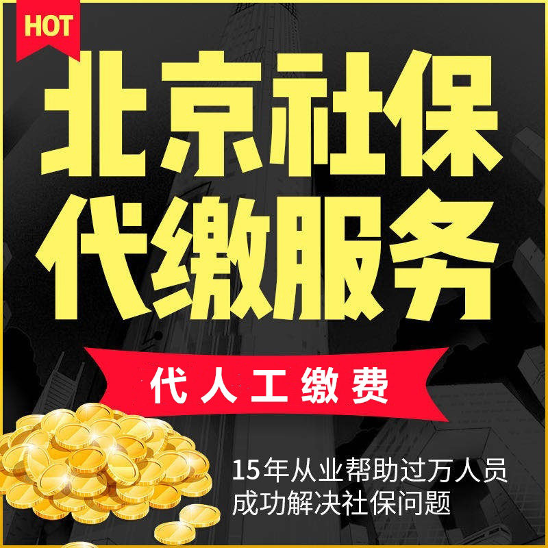 微社保北京社保代缴个人社保补缴个税代人工缴费年服务费