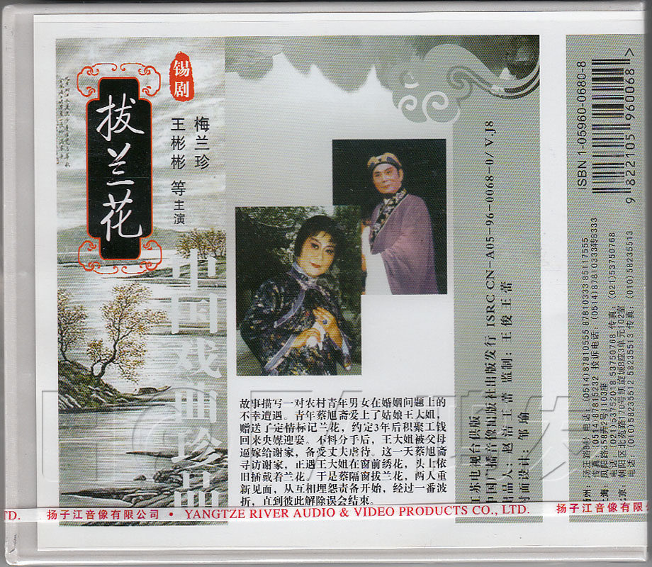 梅兰珍 王彬彬 现货 锡剧 正版 拔兰花 1vcd - 痕风的起点