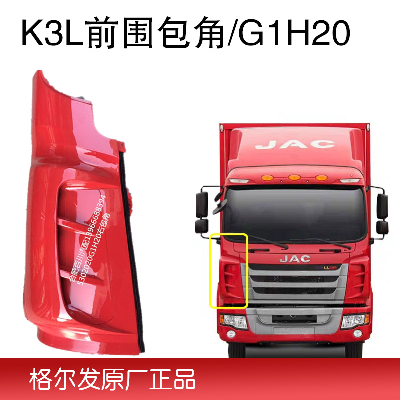 k3l江淮格尔发重卡配件原厂前围包包角翼g1h20前围