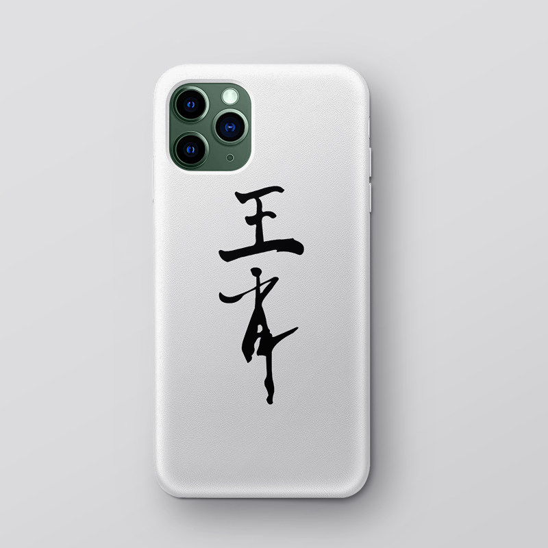 王肖君一bjyxszd简约原创苹果手机机壳文字xr手机保护套