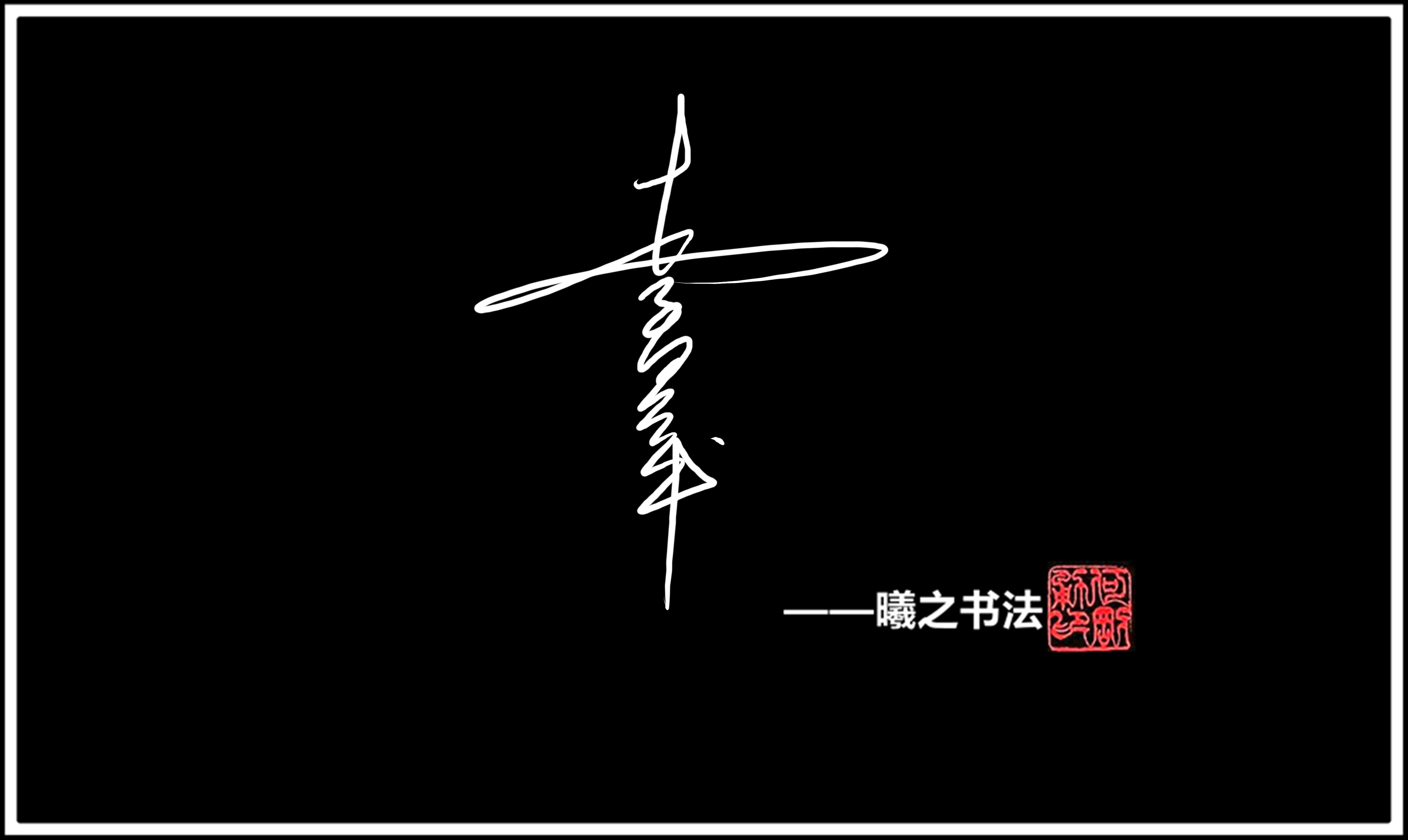 5款曦之书法家亲笔定制公文一笔商务艺术个性个性签名