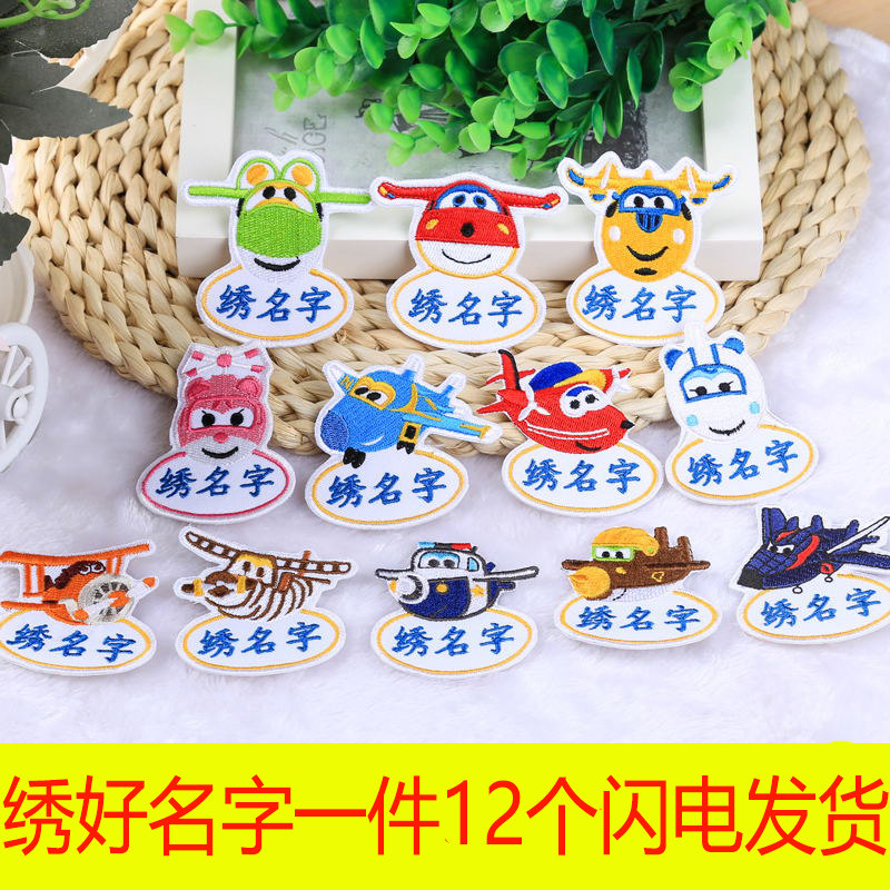 布姓名绣字小学生幼儿园刺绣名字超级飞侠kt小马宝莉套餐贴纸