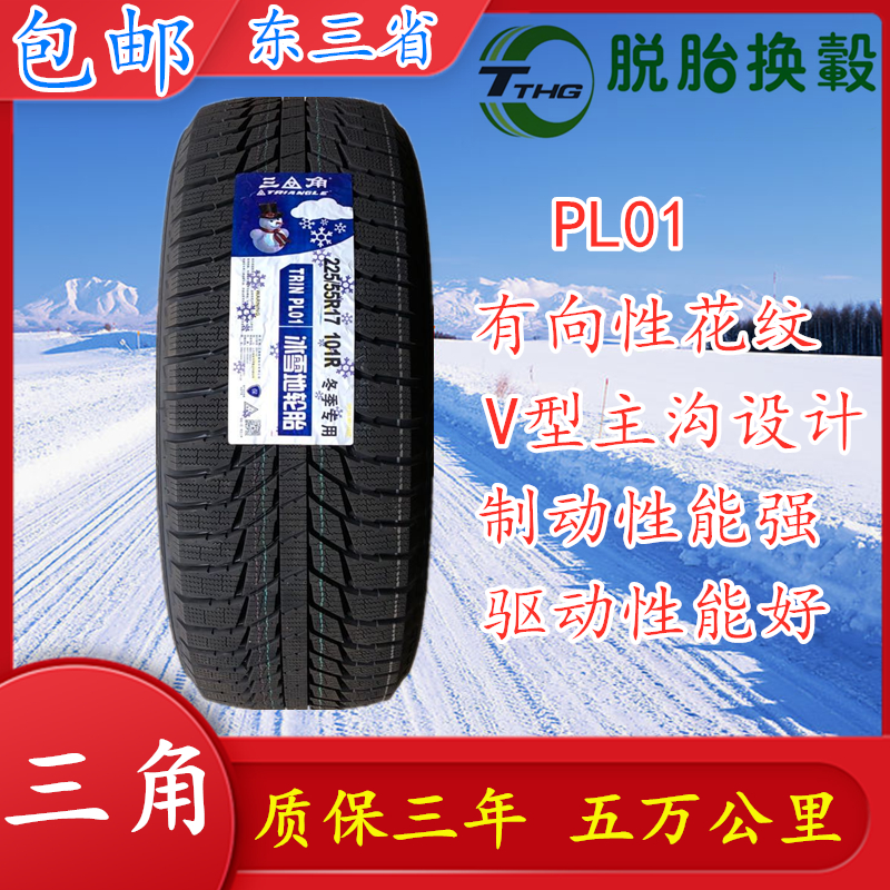雪地三角轮胎55r17101rpl01全新冬季防滑乘用车轮胎