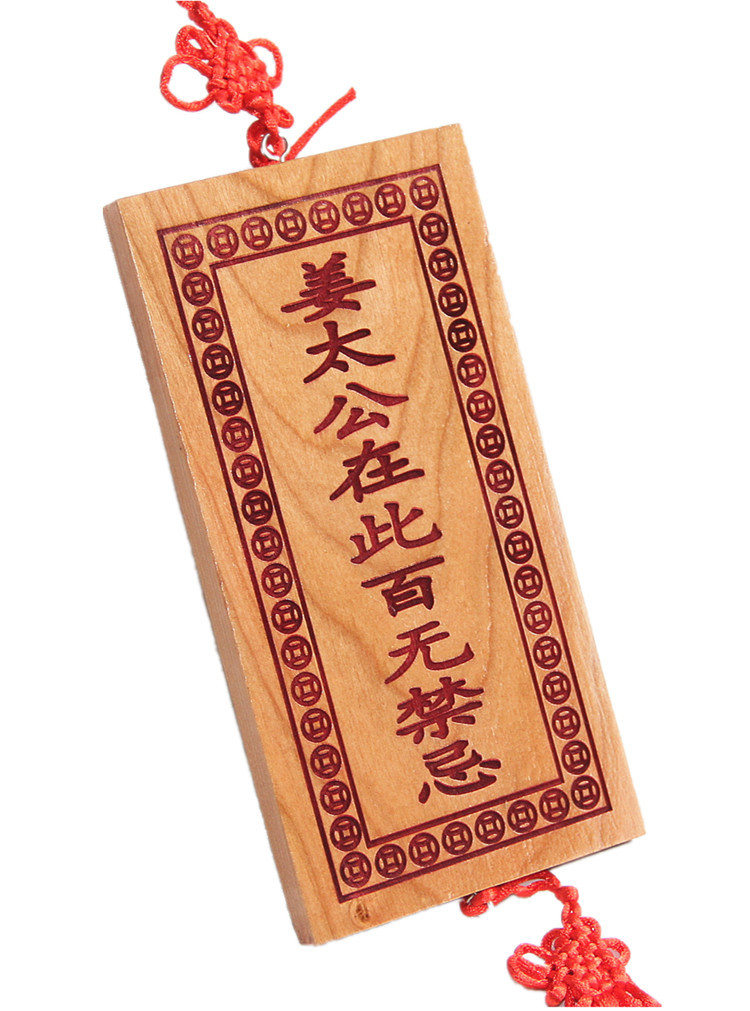天然桃木牌挂饰姜太公在此 家居挂件百无禁忌 诸神回避 定制