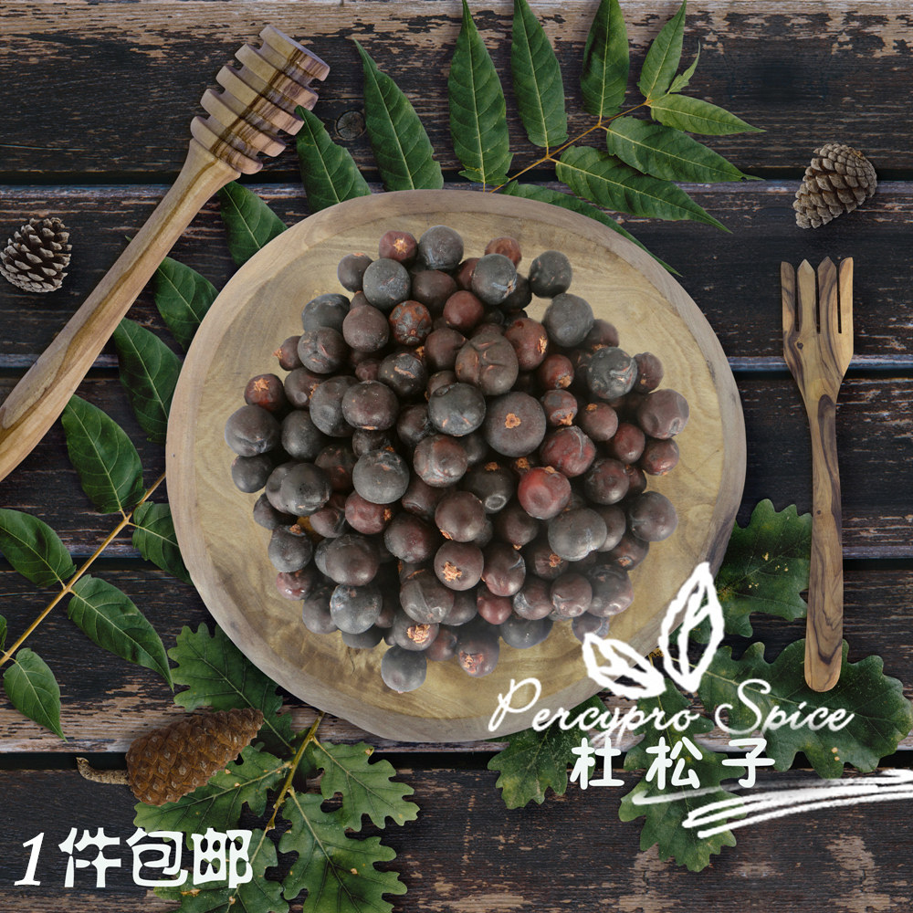 好货不怕比杜松子500g克干杜松果金酒欧刺柏浆果juniperberry香料