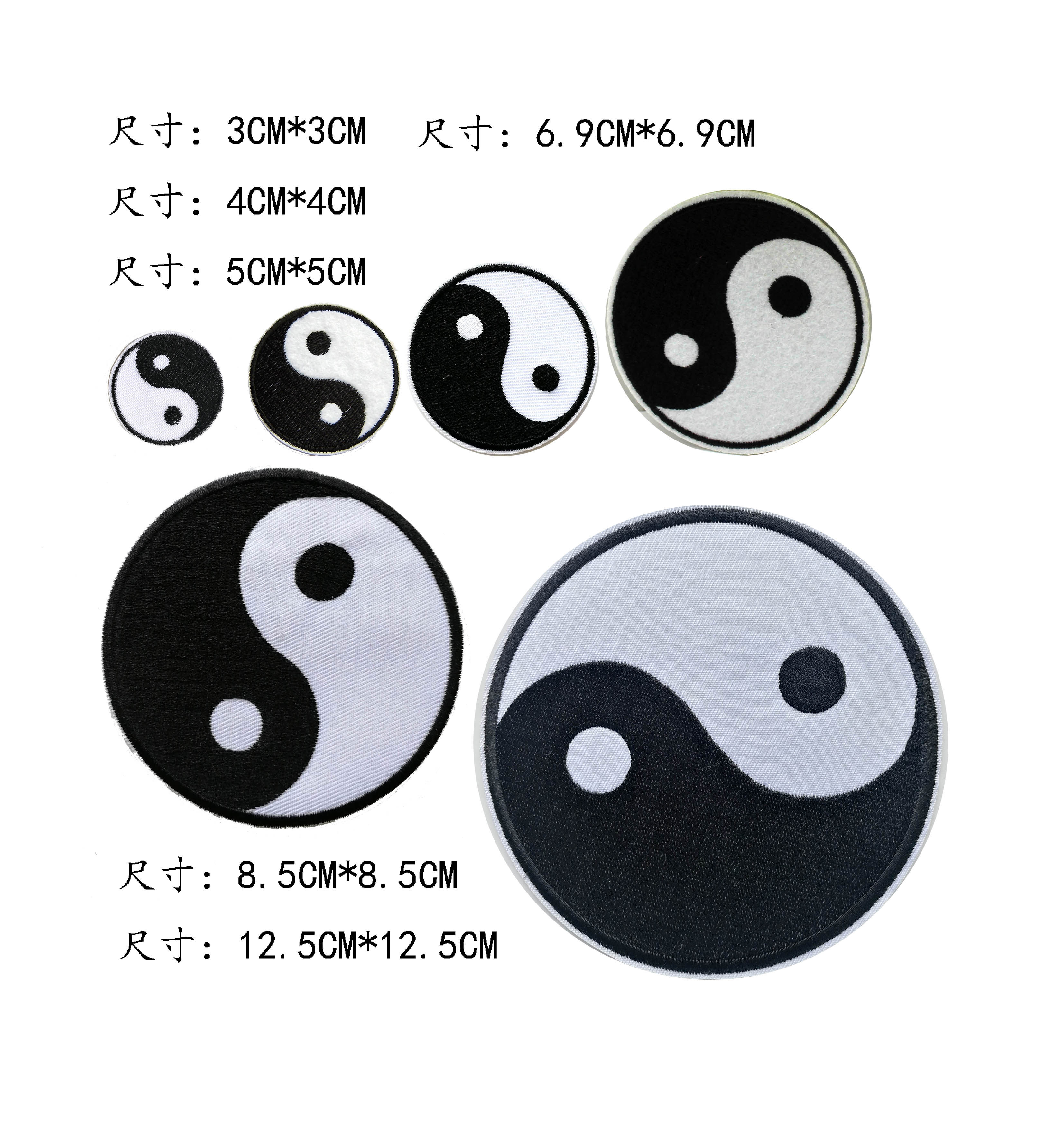 背胶刺绣布贴衣服补丁黑白太极八卦阴阳鱼道布贴