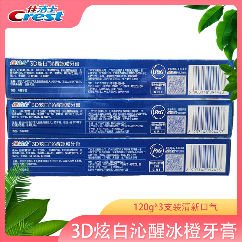 包邮crest佳洁士3d炫白牙膏沁醒冰橙180g3支装清新口气含氟牙膏