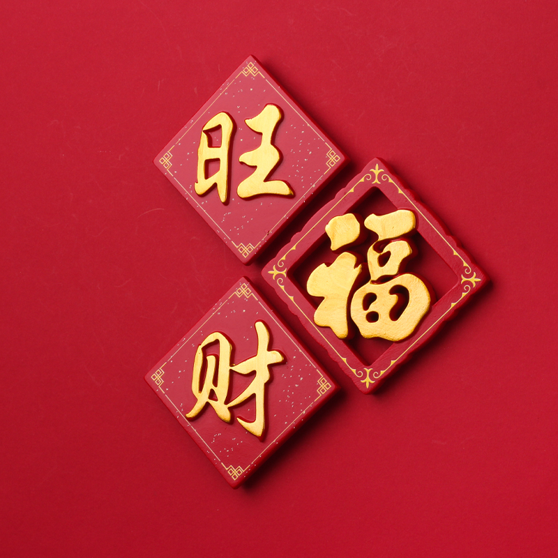 中国风冰箱贴磁贴新年福字春节牛年大吉大利吉祥如意
