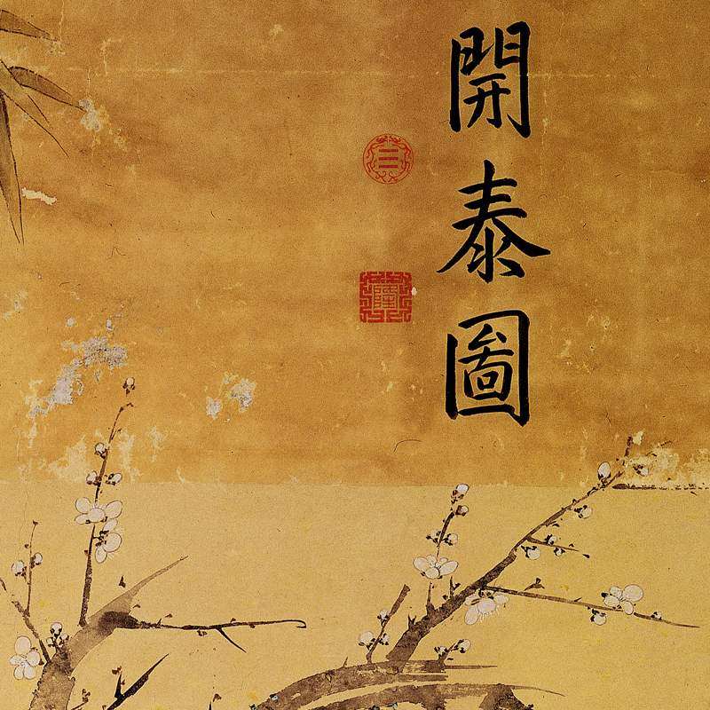 世宁三羊开泰复古书画竖幅挂轴国画绢布微喷仿古国画