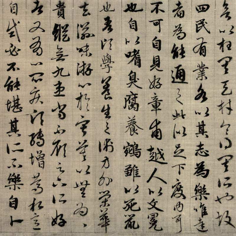 元赵高清微复制仿古清微真迹孟頫嵇字画复古绝交书法