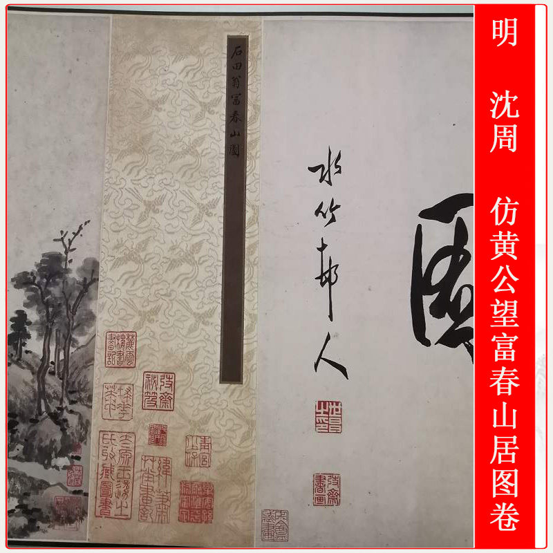 沈周仿黄公望富春山居图复古书画水墨山水国画微喷国画