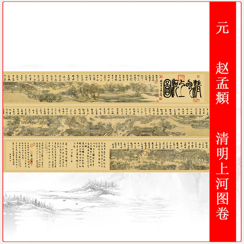 赵孟頫清明上河图复古书画真迹仿古复制微喷山水国画