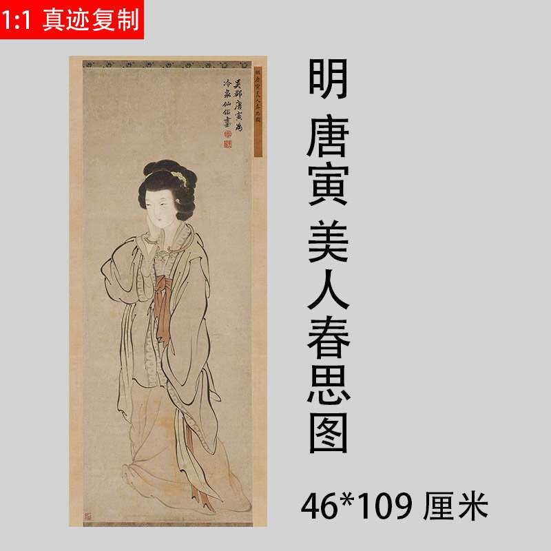 唐寅唐伯虎美人春思图复古书画真迹微喷复制品工笔国画