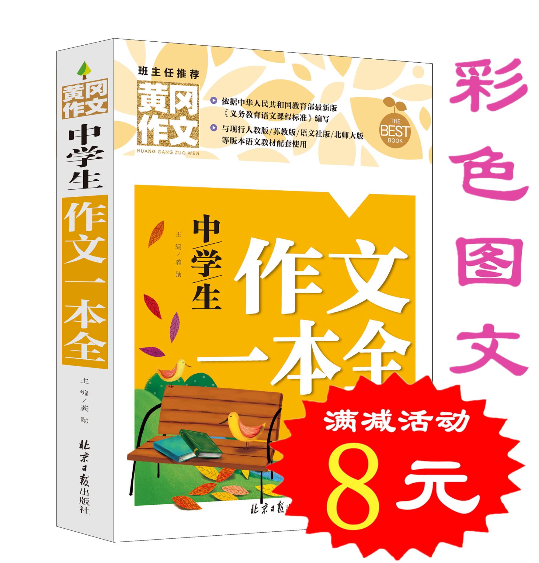 【选4本32元】正版 中学生作文一本全 黄冈作文 课外必读物图书籍 9