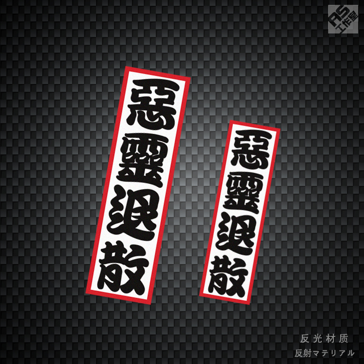 车贴恶灵退散日保险杠贴纸反光摩托摩托车划痕遮贴汽车装饰贴