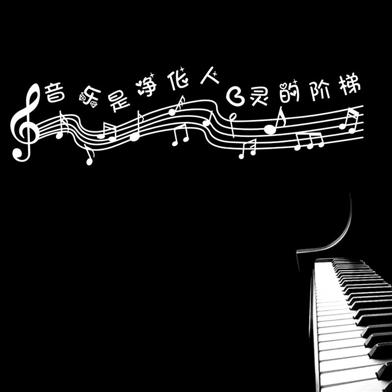 创意五线谱贴画励志个性音符音乐教室装饰琴行墙贴