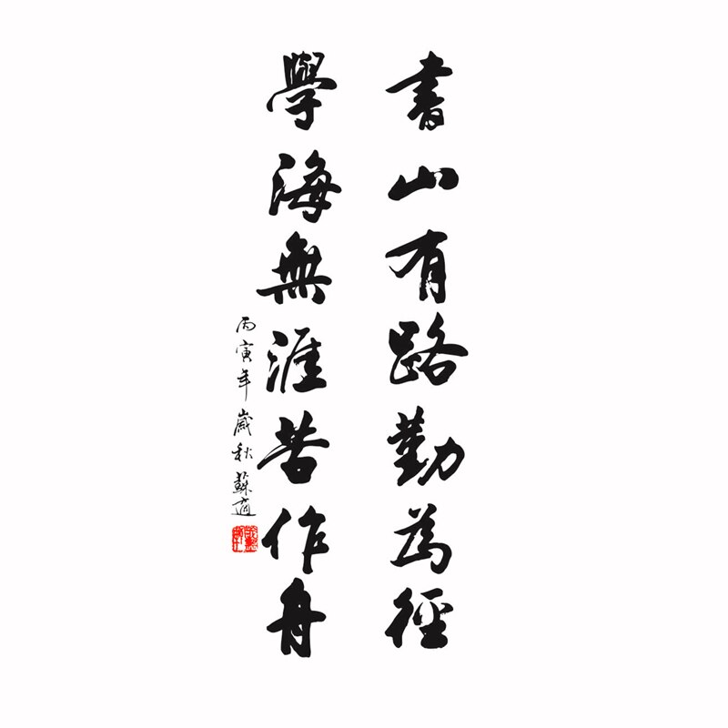 书山有路勤为径书法字画书房卧室沙发背景楼梯墙贴