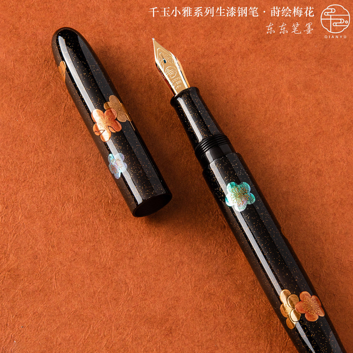 中国国产qianyu千玉小雅系列莳绘螺钿梅花钢笔钢笔