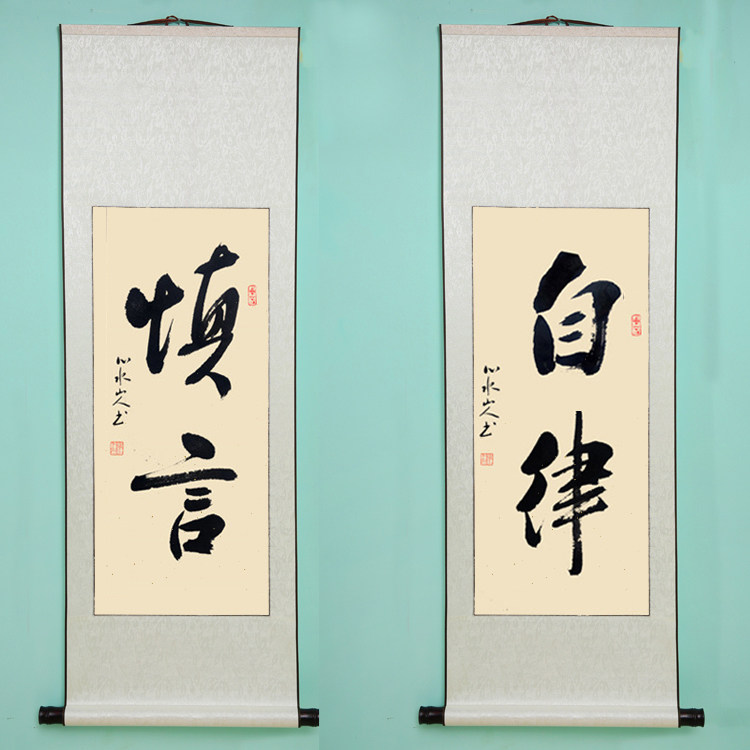 自律手写真迹书法装饰挂画励志作品客厅办公室书法