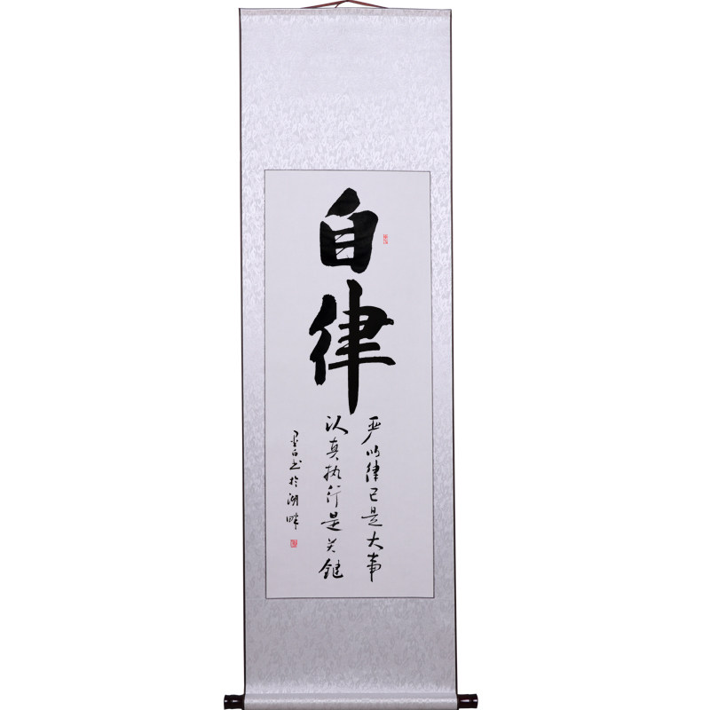 自律手写真迹书法装饰挂画客厅办公室教室班级书法