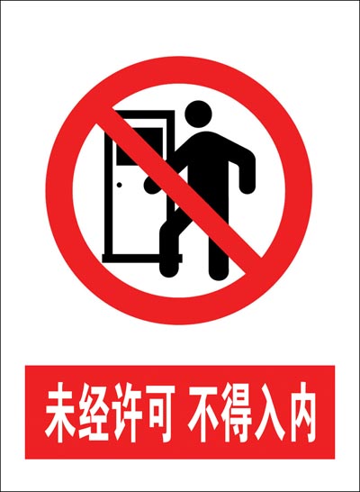 警示未经经许可不得入内安全车间验厂标志牌标识包装胶带