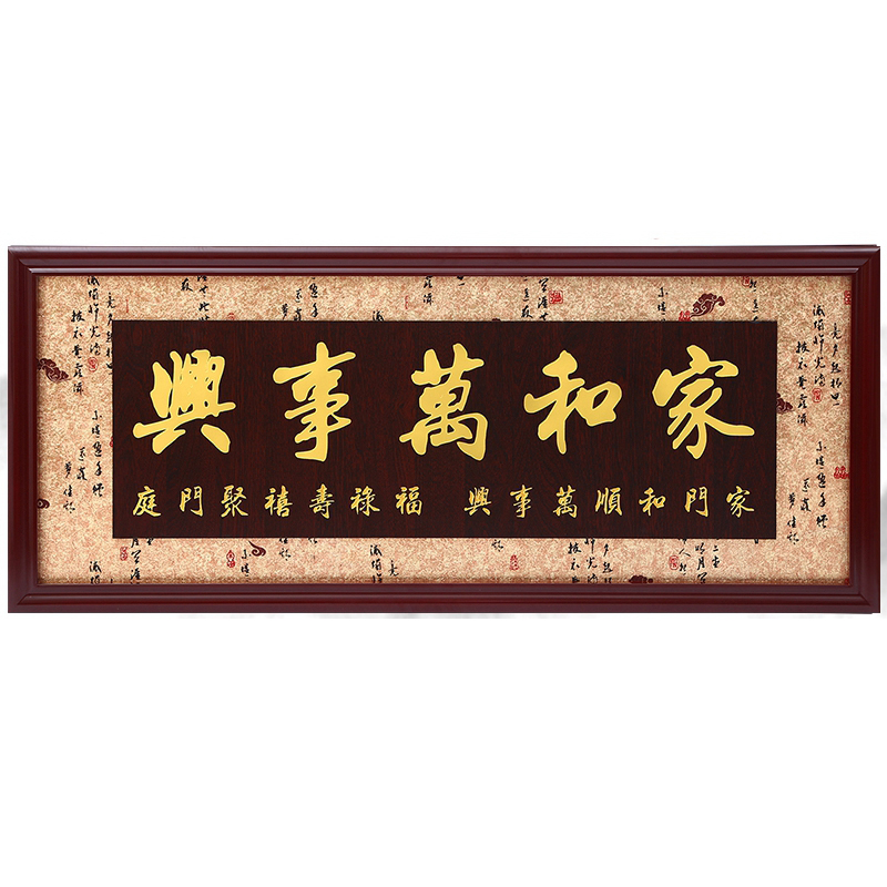 搬家乔迁新居家和万事兴木雕牌匾额客厅字挂画建新房贺匾装饰礼品