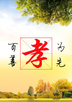 美德为先善孝文化传统美贴纸传统中华素材喷绘贴纸