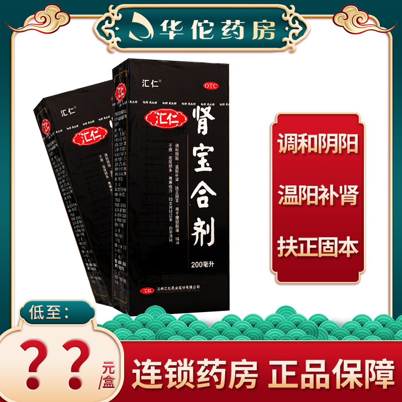 包邮汇仁肾宝合剂200ml调和阴阳腰腿酸痛夜尿频多畏寒精神不振