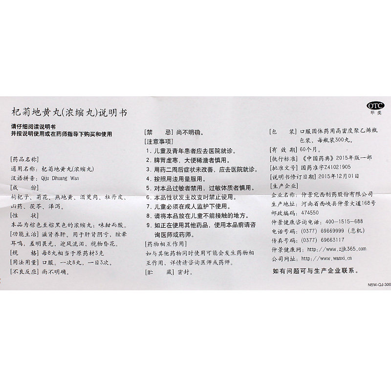 仲景杞菊地黄丸300粒浓缩丸滋肾养肝肝肾阴亏眩晕耳鸣羞明畏光