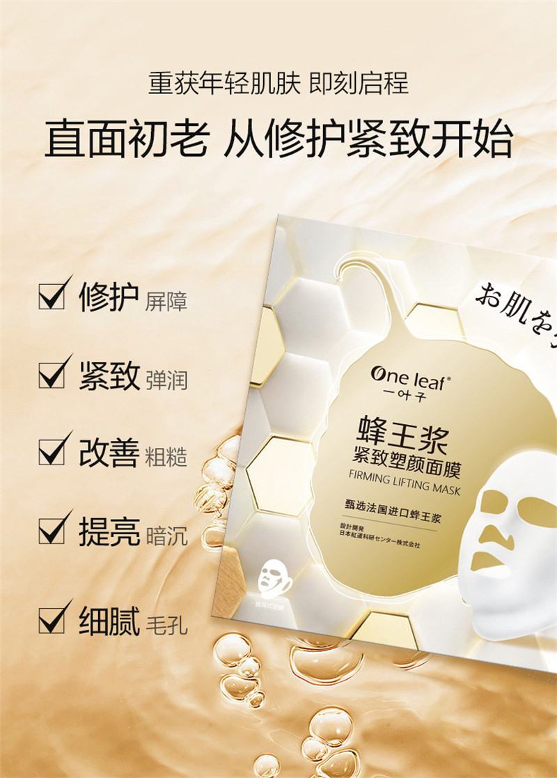 一叶子蜂王浆紧致塑颜面膜淡化干纹提拉紧致提亮清洁保湿aihzp064