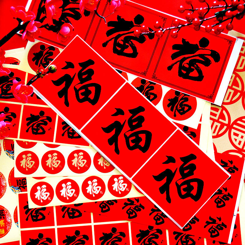 新年创意小福字贴纸不干胶春节迷你福字贴装饰贴包装封口贴烘焙贴