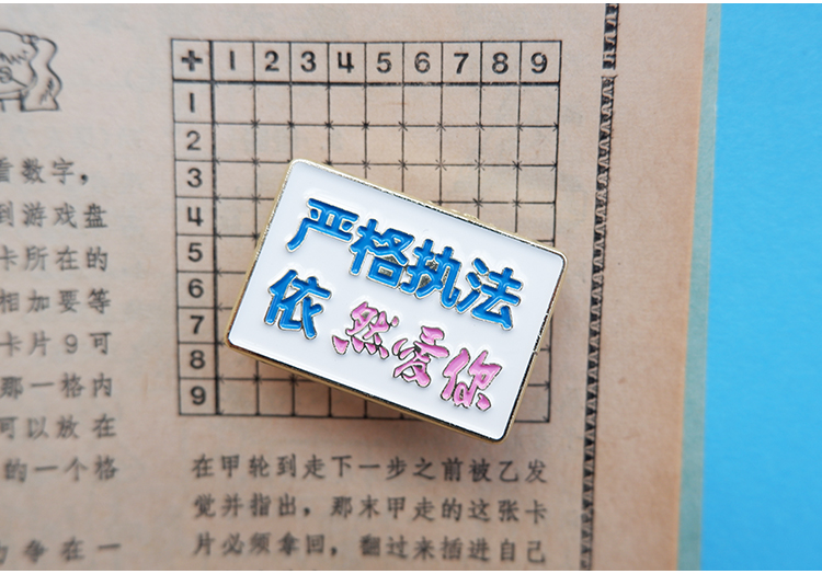 严格执法依然爱你原创胸针金属文字幽默搞笑胸针