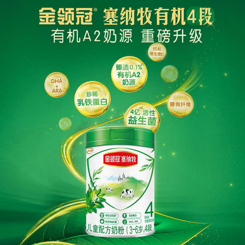 伊利金领冠塞纳牧绿宝罐4段3-6岁儿童升级配方a2有机奶粉800g*2罐