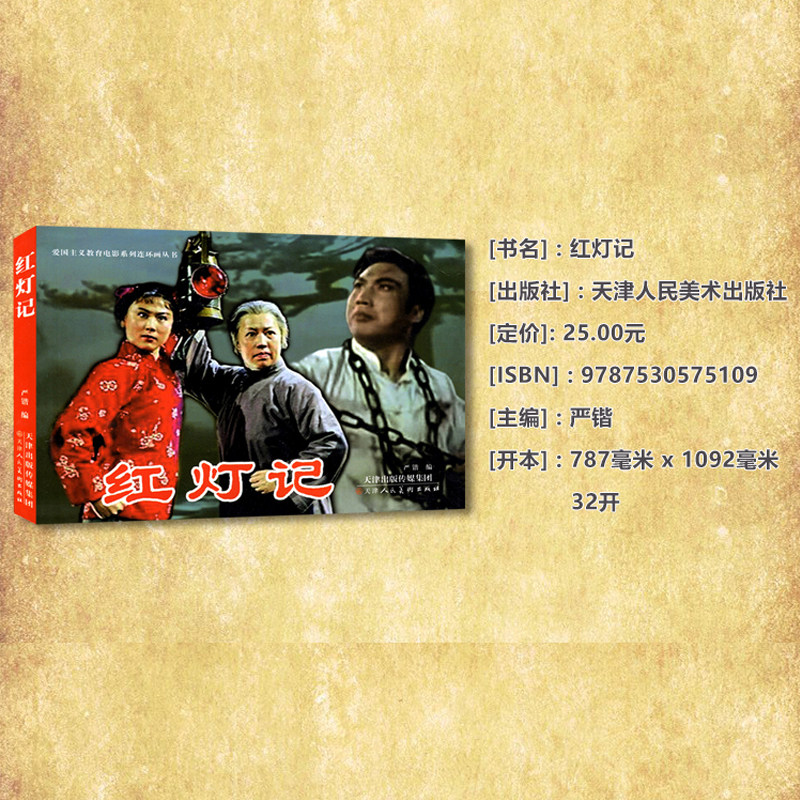 北京连环画寒假读物小学生绘本书籍经典儿童红灯记绘本