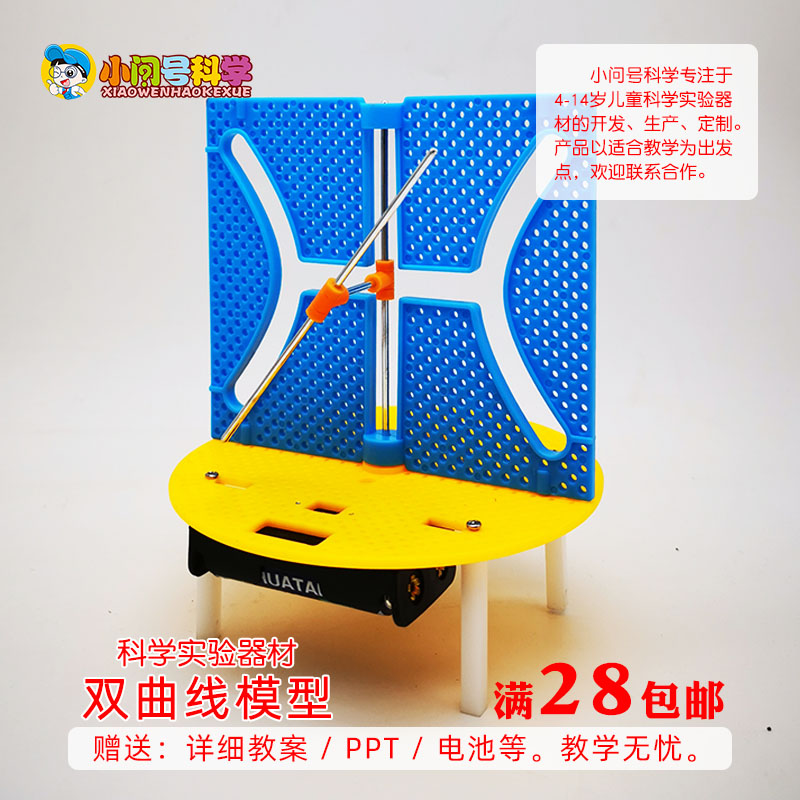 模型双曲线中小学科学实验器材steam教具科教创客制作科学实验