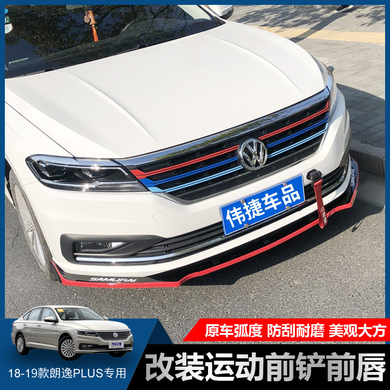 朗逸适用于大众1819款plus改装前铲plus专用前唇汽车包围