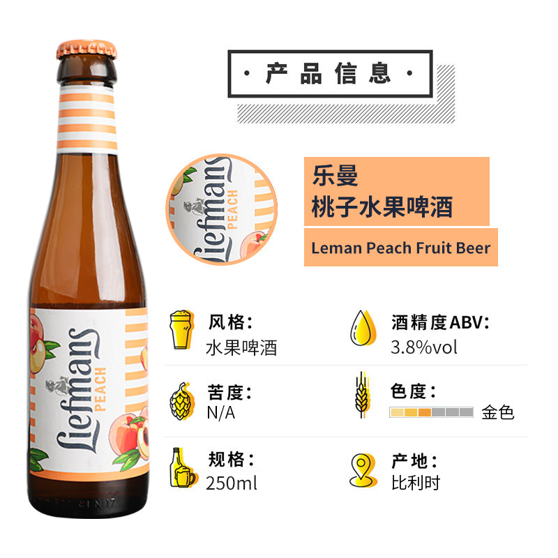 乐蔓整箱liefmans桃子啤酒比利时进口水果果味女士啤酒