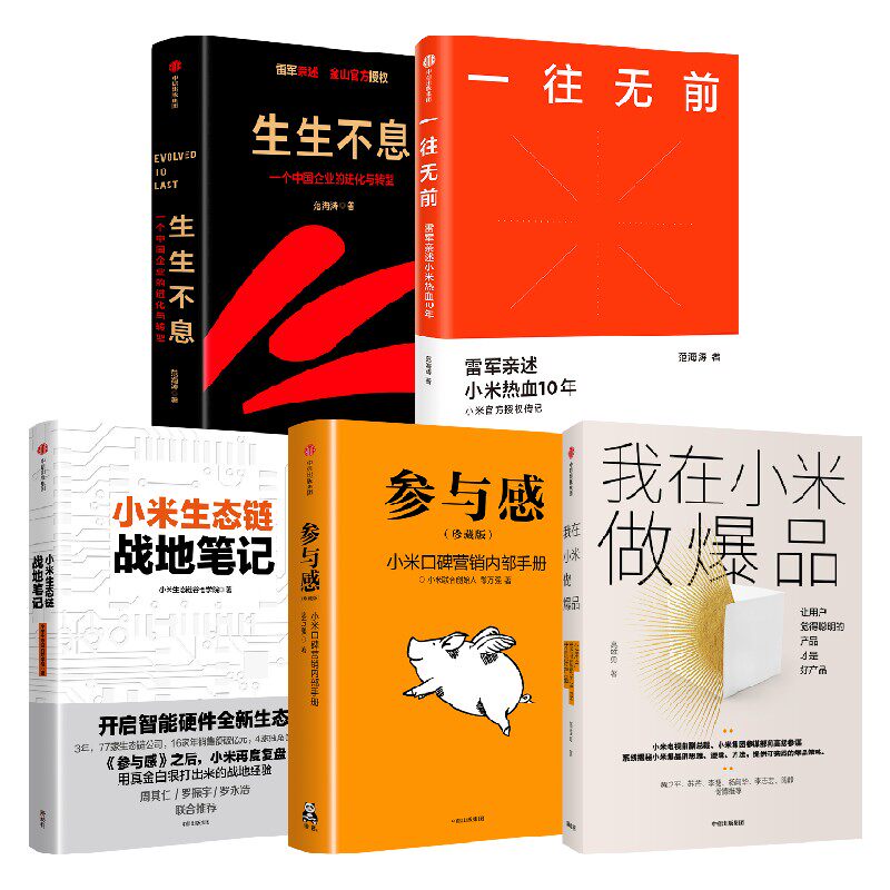 小米生生不息图书出版社中信转型进化企业等著海涛企业管理