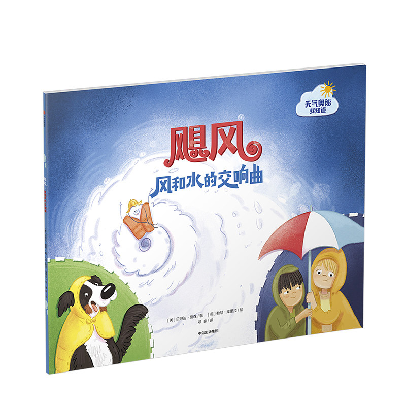天气飓风水的交响曲奥秘知道贝琳达詹森幼少儿童绘本