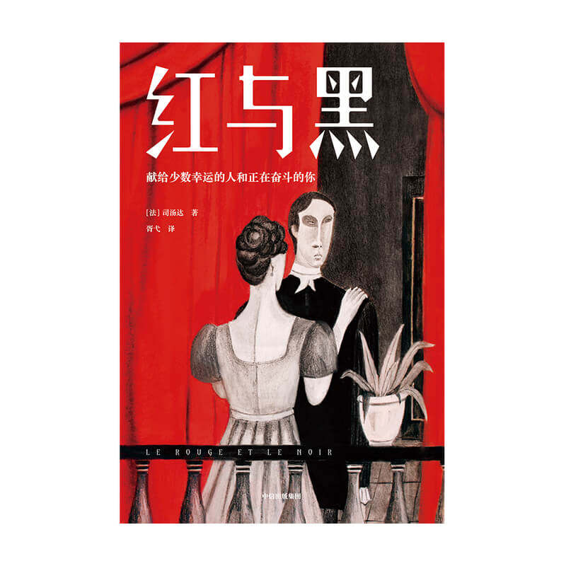 红与黑 司汤达 著 作家榜经典文库 影响世界的十大文学经典 国内知名